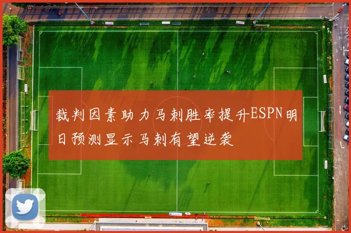 裁判因素助力马刺胜率提升ESPN明日预测显示马刺有望逆袭