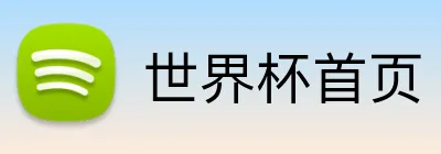 世界杯首页 logo